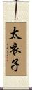 太衣子 Scroll