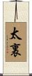 太裏 Scroll