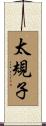 太規子 Scroll