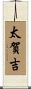 太賀吉 Scroll