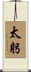 太躬 Scroll