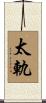 太軌 Scroll
