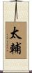 太輔 Scroll