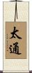 太通 Scroll