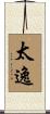 太逸 Scroll