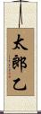 太郎乙 Scroll