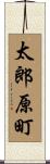 太郎原町 Scroll