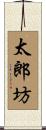 太郎坊 Scroll