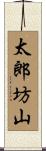 太郎坊山 Scroll