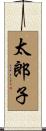 太郎子 Scroll
