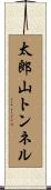 太郎山トンネル Scroll