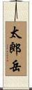太郎岳 Scroll