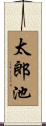 太郎池 Scroll