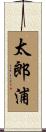 太郎浦 Scroll