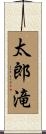 太郎滝 Scroll