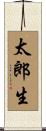 太郎生 Scroll