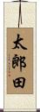 太郎田 Scroll