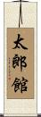 太郎館 Scroll