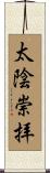 太陰崇拝 Scroll