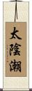 太陰潮 Scroll