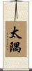 太隅 Scroll
