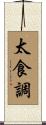 太食調 Scroll