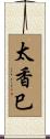 太香巳 Scroll