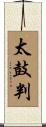 太鼓判 Scroll