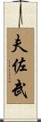 夫佐武 Scroll