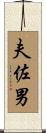 夫佐男 Scroll