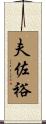 夫佐裕 Scroll