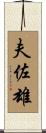 夫佐雄 Scroll