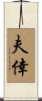 夫倖 Scroll