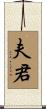 夫君 Scroll