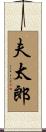 夫太郎 Scroll