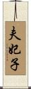 夫妃子 Scroll