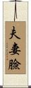 夫妻臉 Scroll