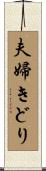 夫婦きどり Scroll