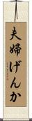 夫婦げんか Scroll