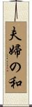 夫婦の和 Scroll