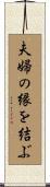 夫婦の縁を結ぶ Scroll