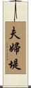 夫婦堤 Scroll