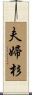 夫婦杉 Scroll
