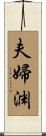 夫婦渊 Scroll
