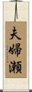 夫婦瀬 Scroll