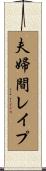 夫婦間レイプ Scroll