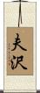 夫沢 Scroll
