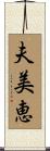 夫美恵 Scroll