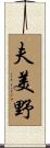 夫美野 Scroll