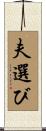 夫選び Scroll